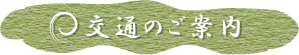 交通のご案内