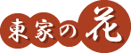 東家の花