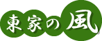 東家の風