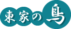 東家の鳥