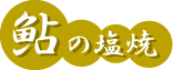 鮎の塩焼き