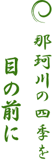 那珂川の四季を目の前に