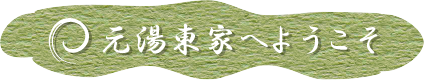 元湯東家へようこそ