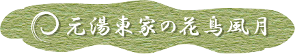 元湯東家の花鳥風月