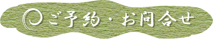 ご予約・お問合せ